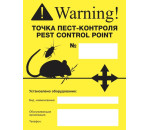 Наклейка "Точка Пест-контроля"