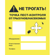 Наклейка "Точка Пест-контроля" Наклейка "Точка Пест-контроля"