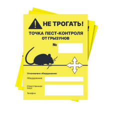 Наклейка "Точка Пест-контроля" (Грызуны) Наклейка "Точка Пест-контроля" (Грызуны)