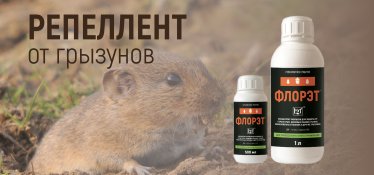 Репеллентное средство от грызунов "Флорэт"