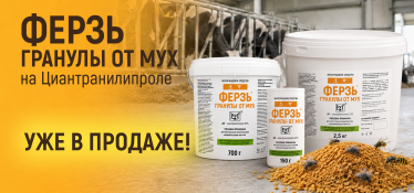 Ферзь Гранулы от мух на циантранилипроле