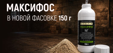 Максифос 150 г уже в продаже!