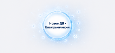 Новое действующее вещество уже в работе!