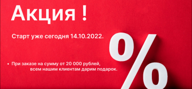 Начинаем новую акцию, которая стартует уже сегодня 14.10.2022.